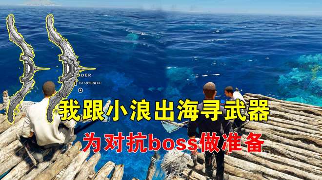 [图]荒岛求生联机193：我跟小浪出海寻武器，对抗最终boss，蓄势待发