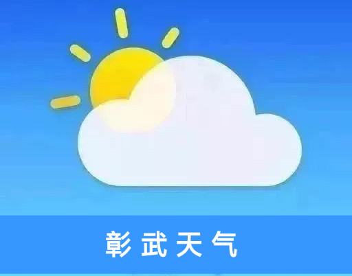 阜新彰武天气马上知