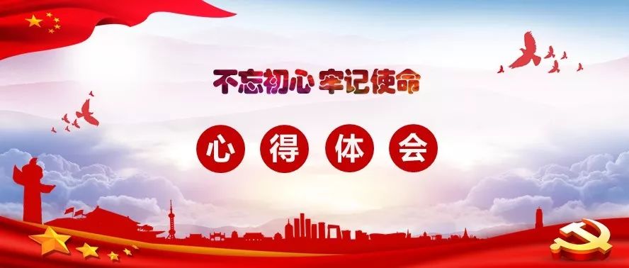 "不忘初心,牢记使命"主题教育学习心得体会范文(精选五篇)