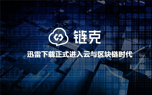 工信部筹建区块链标准化委员会,迅雷链克助应用落地