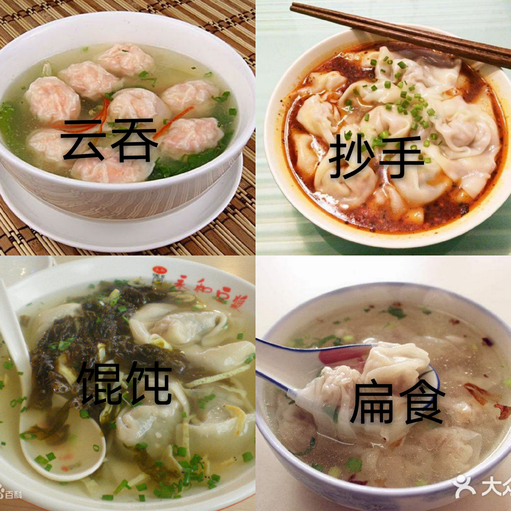 我找到抄手,馄饨,云吞,扁食之间的区别了