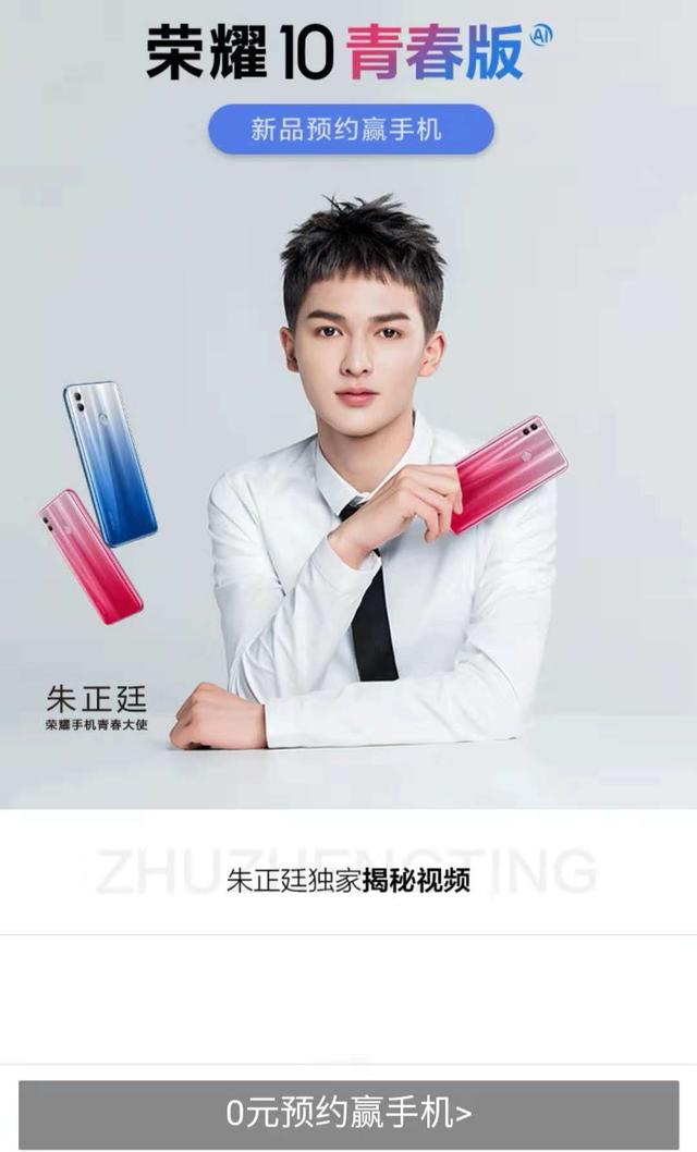 朱正延代言荣耀10青春版,来领发布会门票