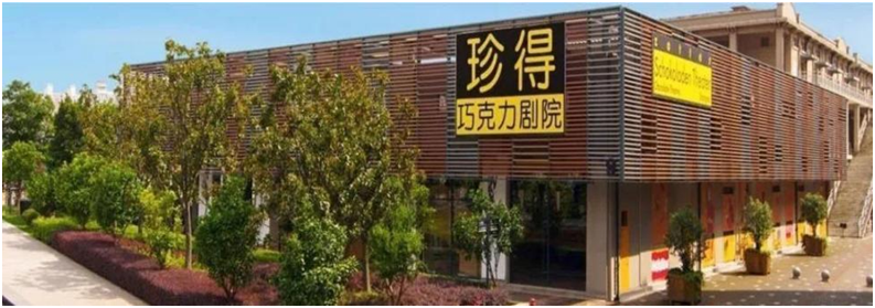 珍得巧克力剧院,365种巧克力甜蜜你的每一天!