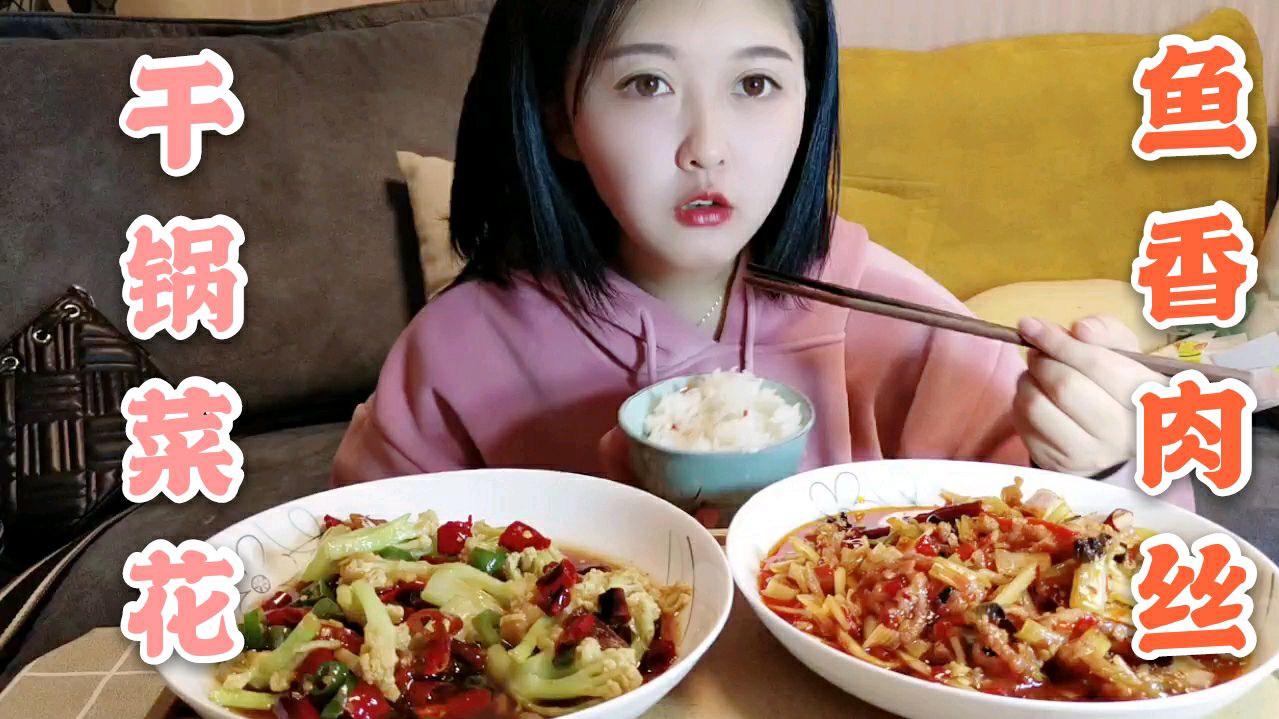 自己在家做干锅菜花和鱼香肉丝,一碗米饭吃完还意犹未尽