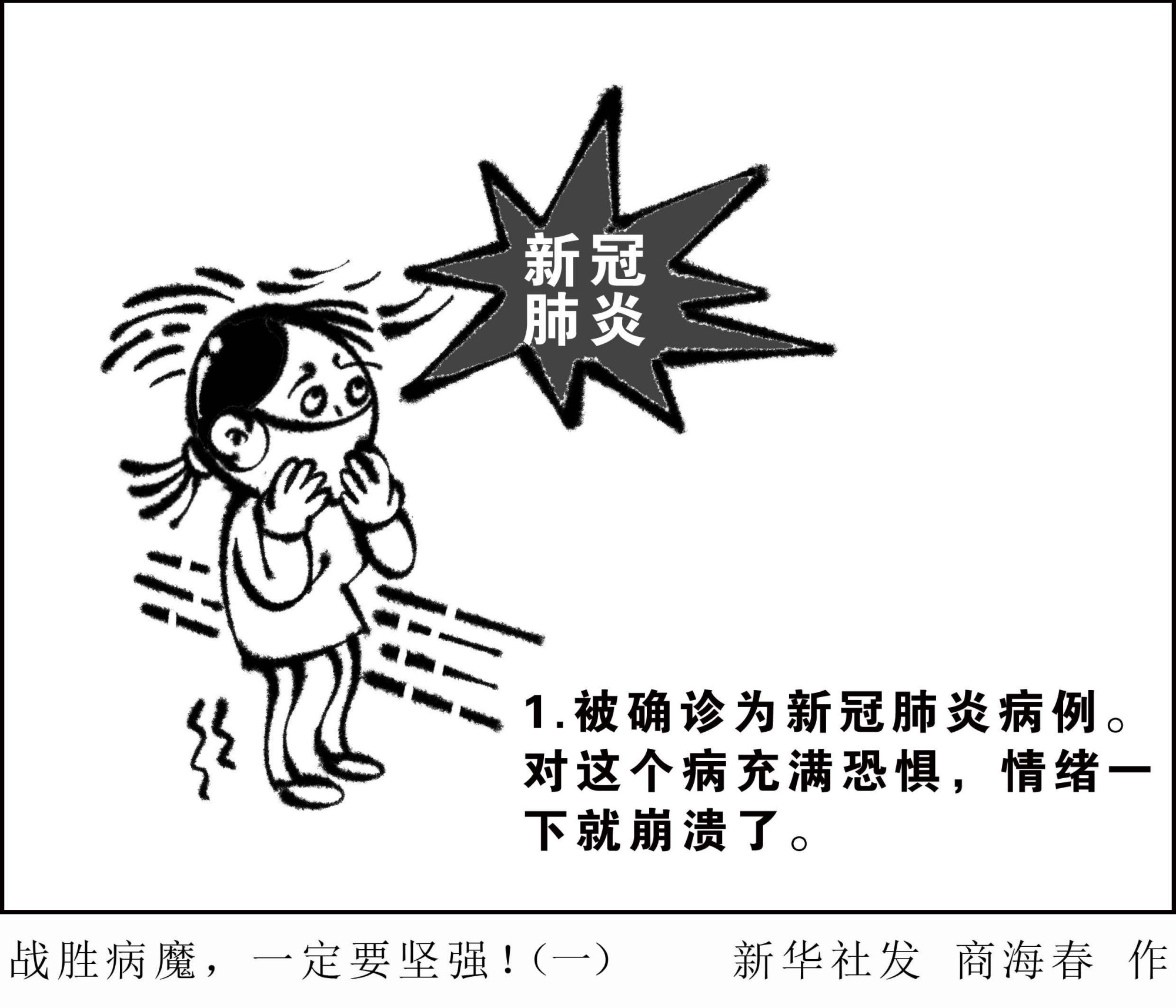 (图表·漫画)「聚焦疫情防控」战胜病魔,一定要坚强!(一)