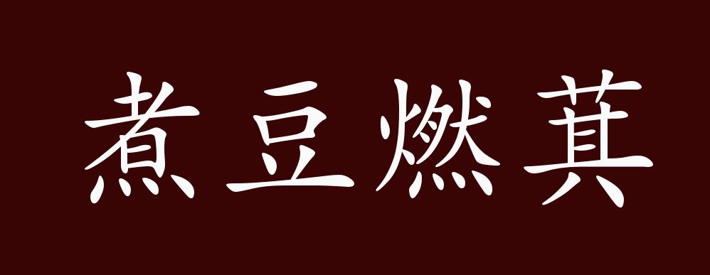 煮豆燃萁的出处,释义,典故,近反义词及例句用法 - 成语知识