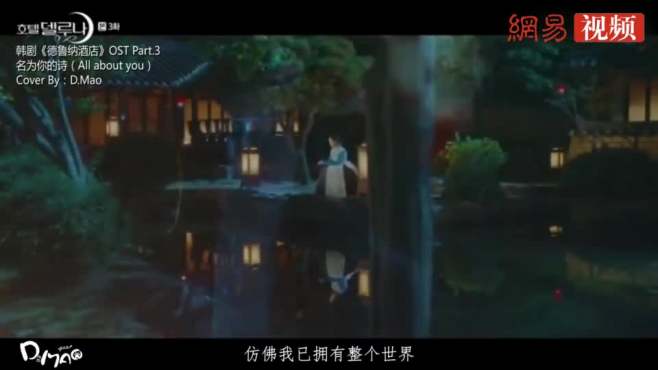 [图]「德鲁纳酒店」名为你的诗（All About You）神……