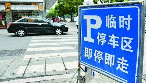 允许临时停车的地方,不到5分钟就贴我违章;交警:最后说一遍