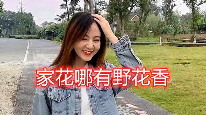 [图]经典歌曲精选《家花哪有野花香》与你相伴，一起回忆往昔