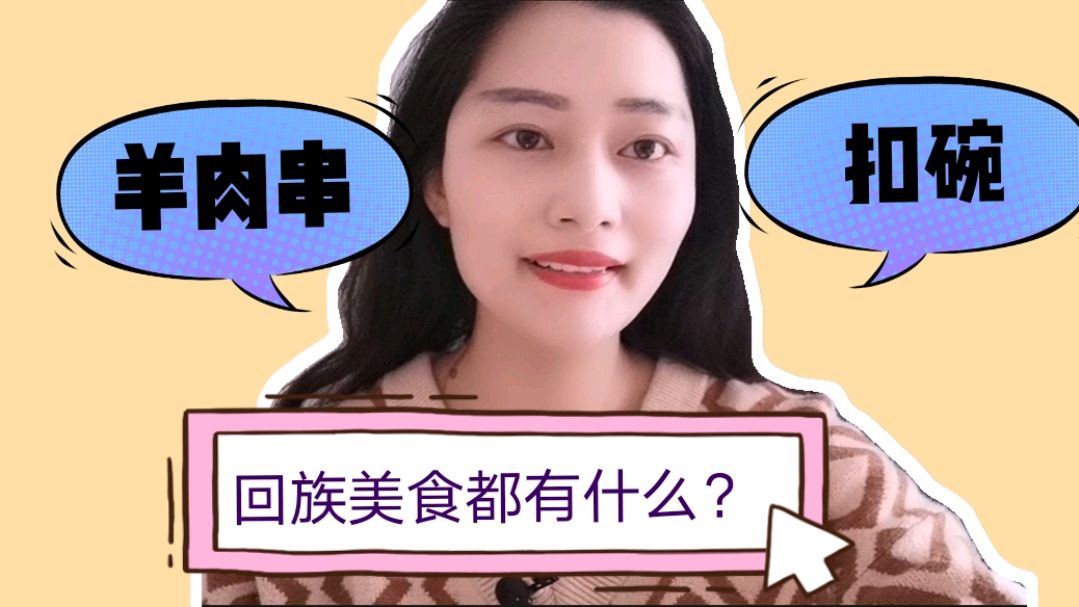 回族姑娘告诉你,回族的美食都有什么,这些美食你都吃过吗?