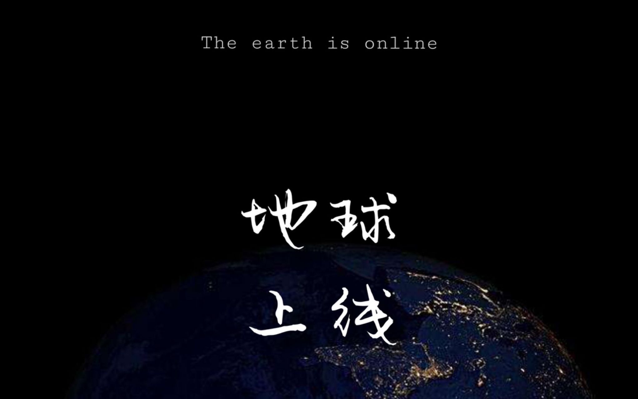 【无限流纯爱文】《地球上线》半年前,数以万计的黑色虚影巨塔出现在