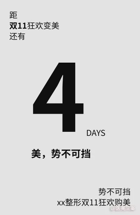 医美双11倒计时文案,搞事情!搞事情!搞事情!