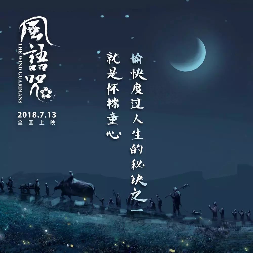 风语咒(2·公映):情怀真是一种奢侈品