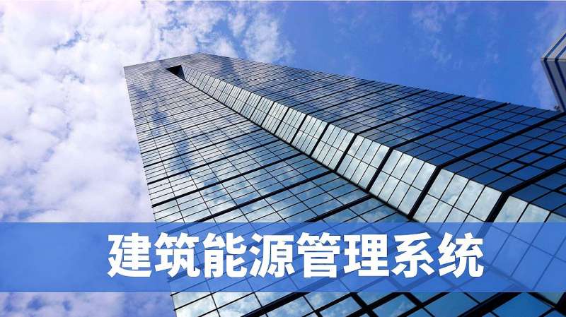 弱电智能化系统集成建筑能源管理系统