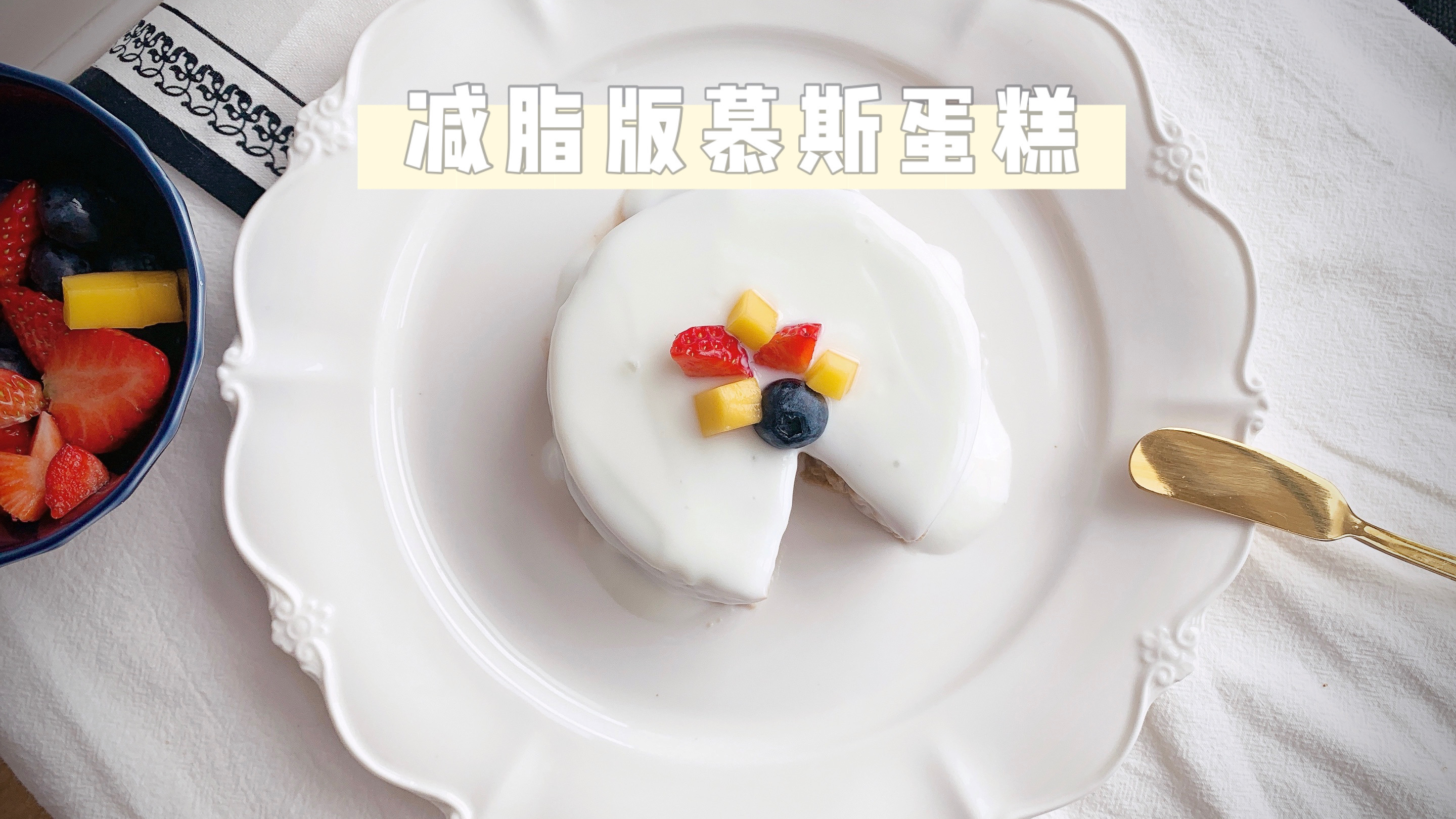 减脂版豆腐慕斯蛋糕做法,减肥期间的最佳甜品选择