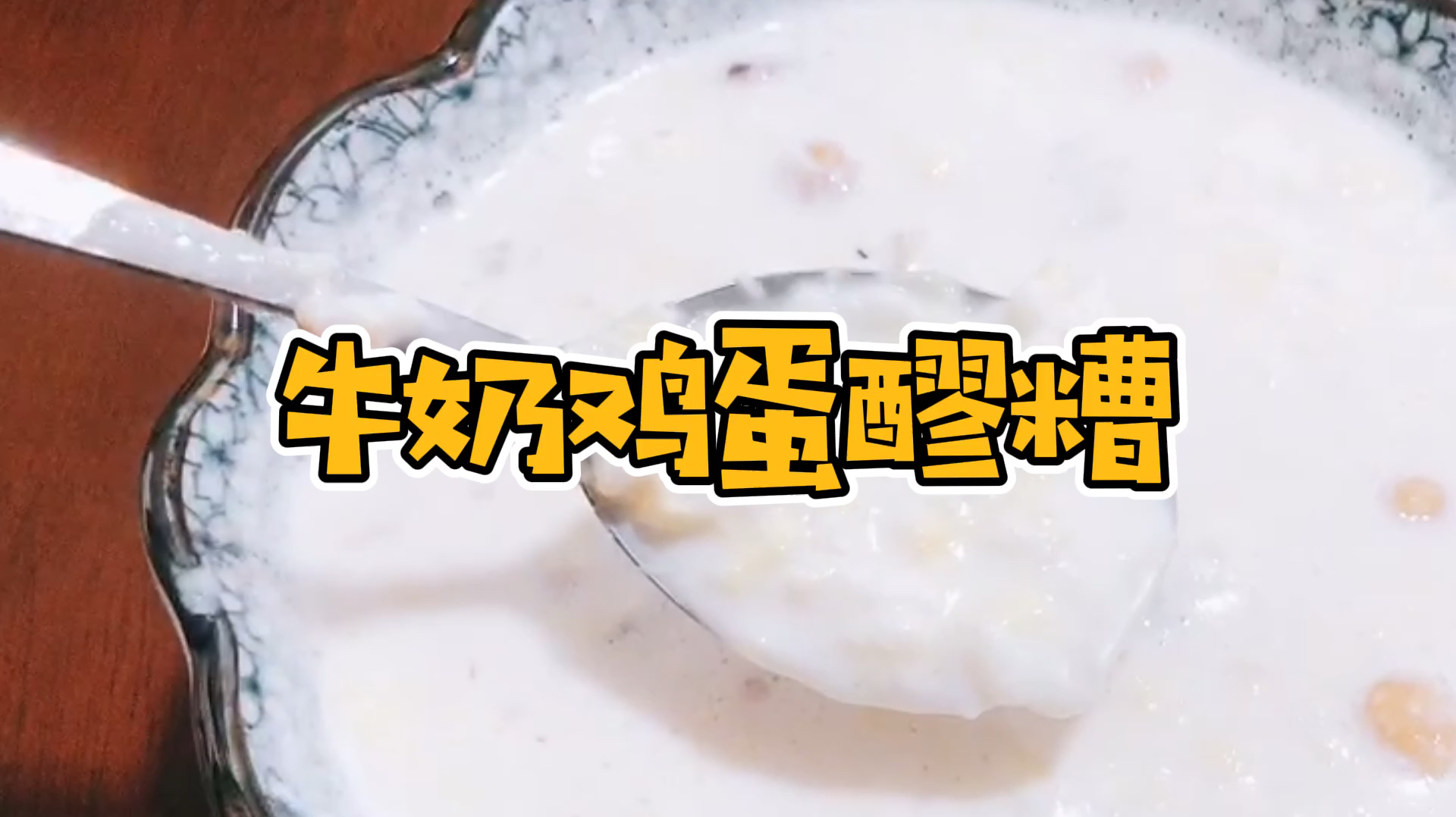 牛奶鸡蛋醪糟,简单易做,蛋花柔软滑嫩爽口,适合女孩子经期食用