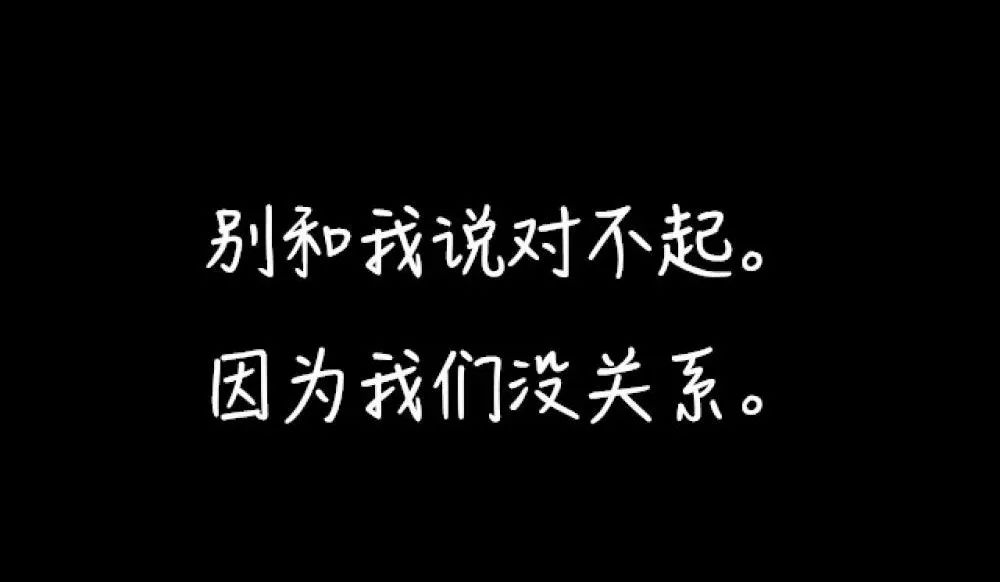 不是每句对不起,都应该换来没关系