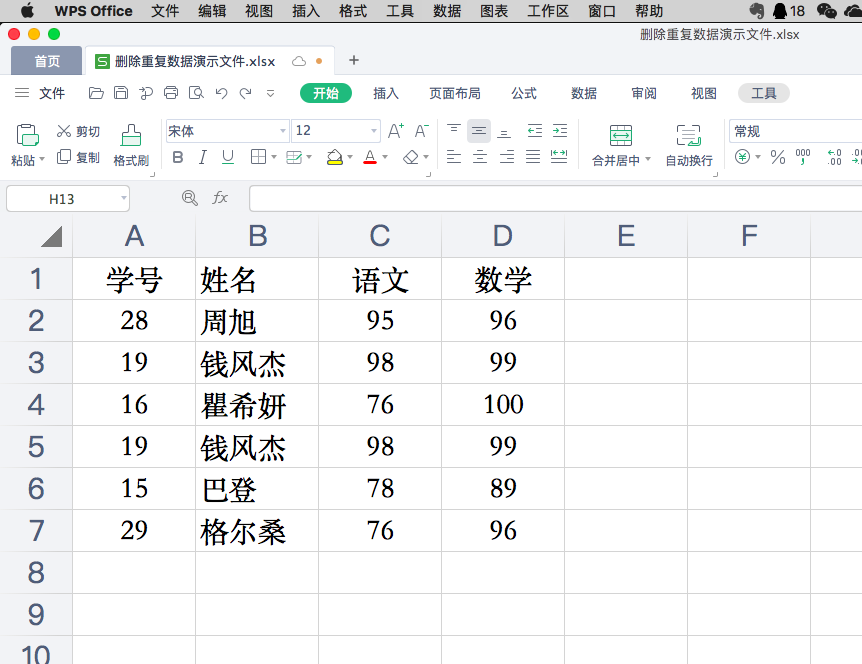 一招去除excel表格中的重复数据