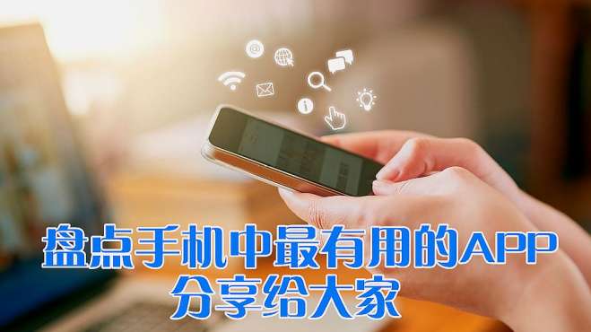 [图]盘点手机中特别有用的APP，我有4个分享给大家，每个都价值不菲