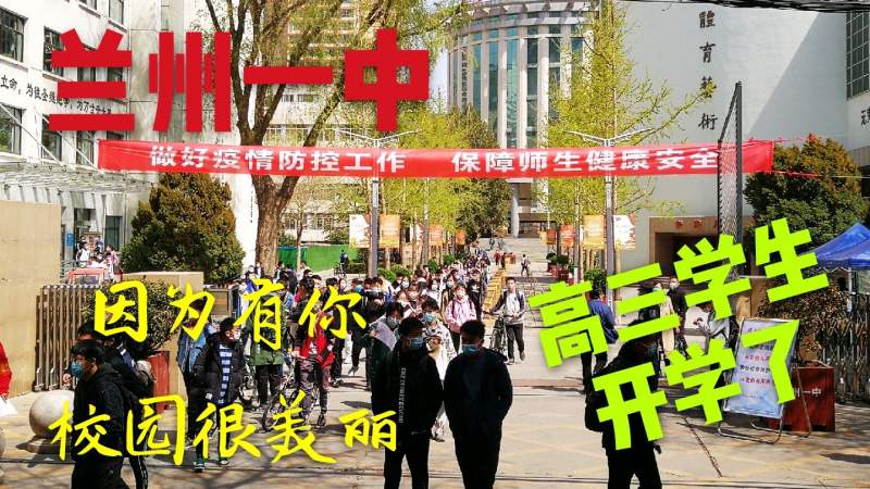 兰州一中，开学后的校园最美丽,旅游,旅途风光,好看视频