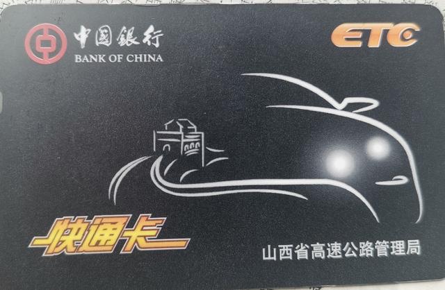 运城:中国银行etc充钱容易退钱难