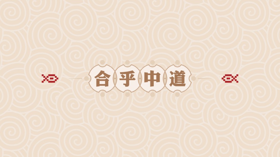 信仰珍宝 ‖ 合乎中道