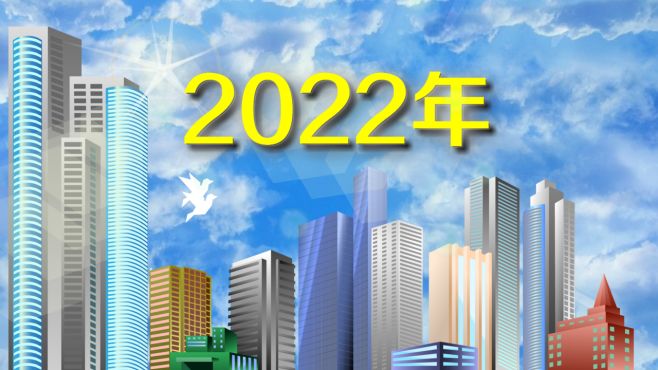 [图]2022年：一个年份