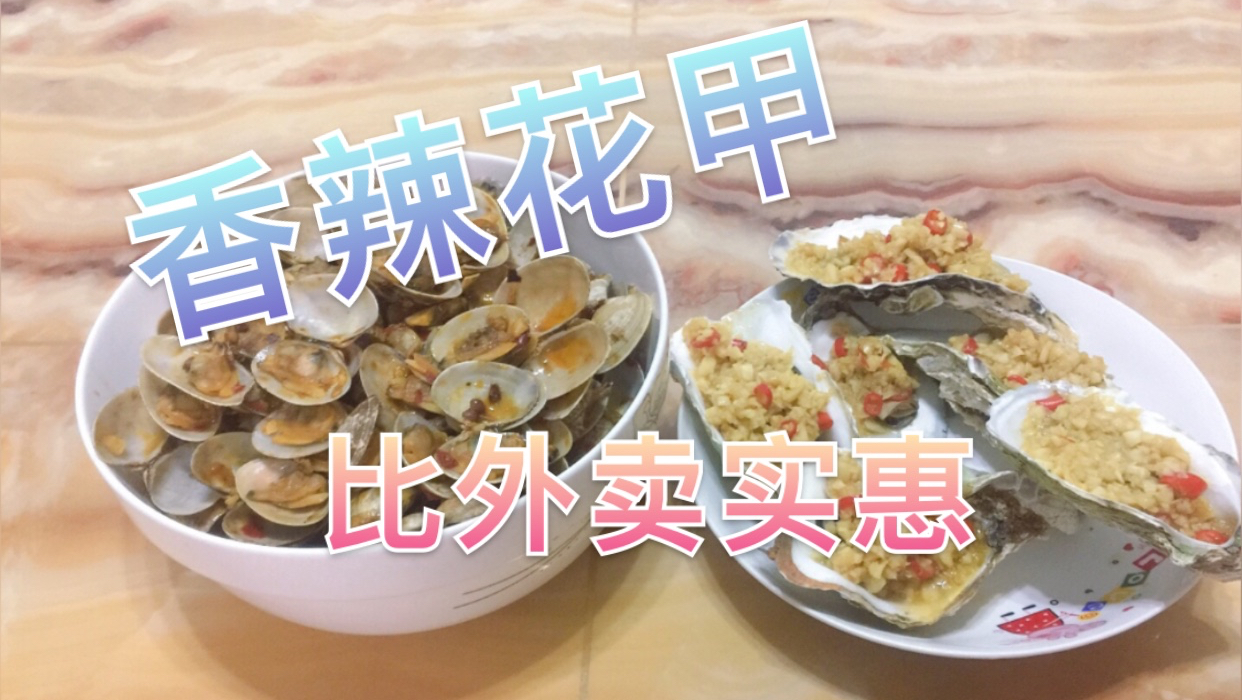 炫儿妈在家做香辣花甲+蒜蓉蒸生蚝,比外卖实惠