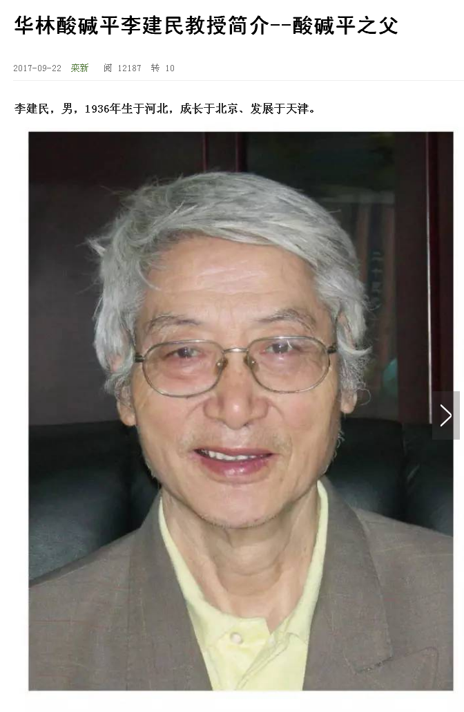 劲爆消息:华林"酸碱平之父"李建民是南开大学教授?