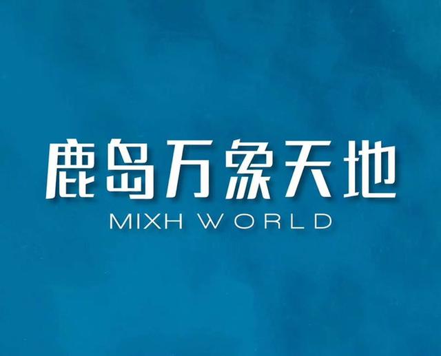 2019温州·万象之夜,鹿岛万象天地带你走进品质人居世界!