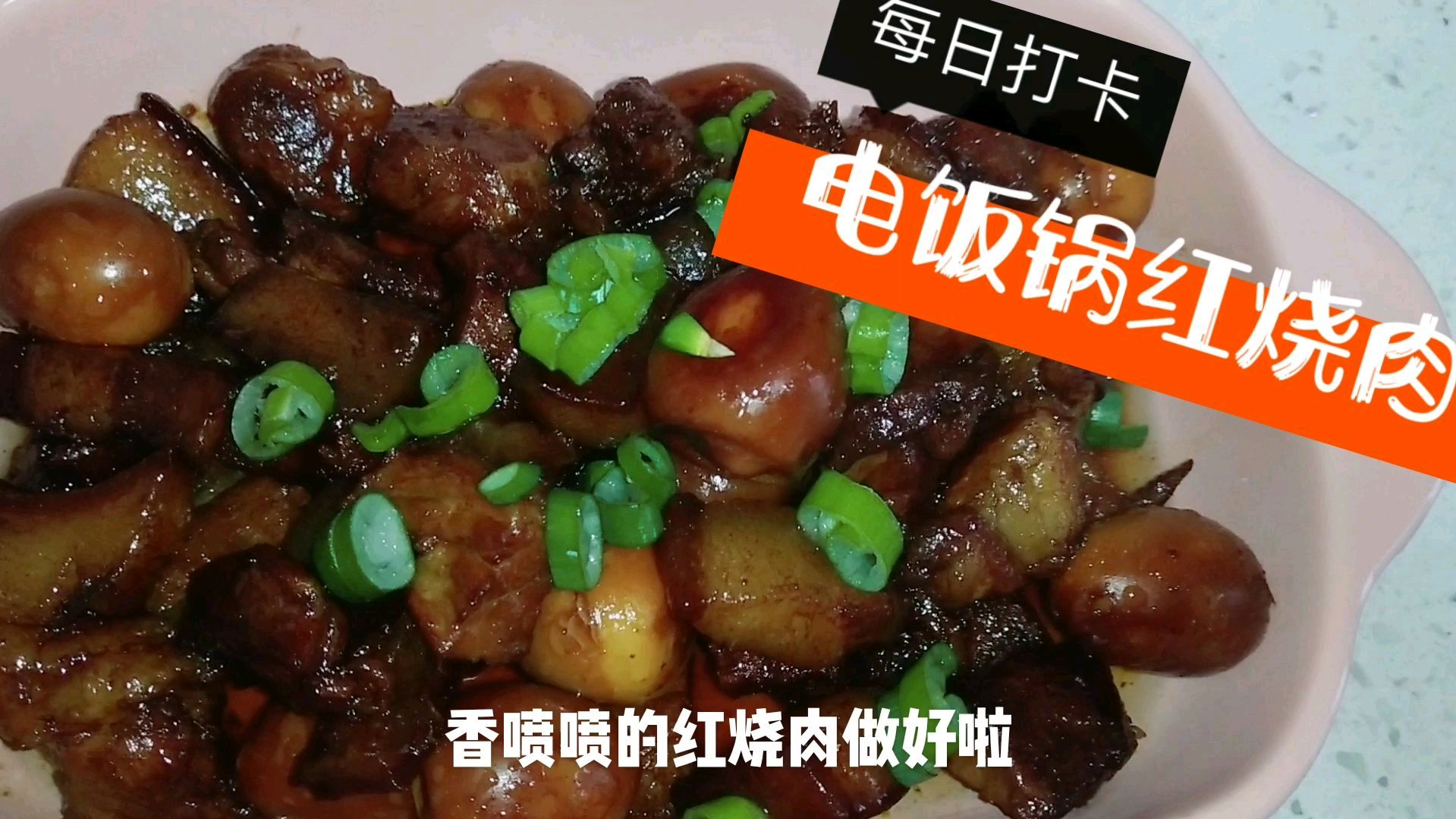 宝妈晚饭做电饭锅版红烧肉,红烧肉肥而不腻,鹌鹑蛋比肉还香