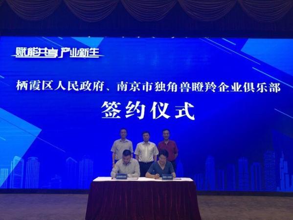 "赋能共享 产业新生"南京市瞪羚企业俱乐部走进栖霞话创新