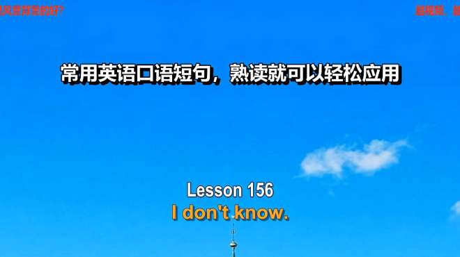 [图]best与know生活中常用英文短句，跟读英语学习轻松应对留学旅游