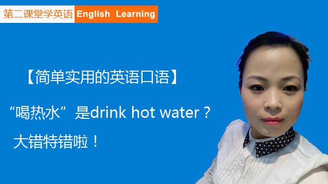 [图]简单实用的英语口语：“喝热水”是drink hot water？大错特错啦