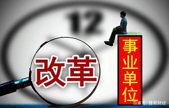 2019社保改革事业单位新政策,这三大岗位取编转企权待难保? 2019社保改革事业单位新政策,这三大岗位取编转企权待难保?
