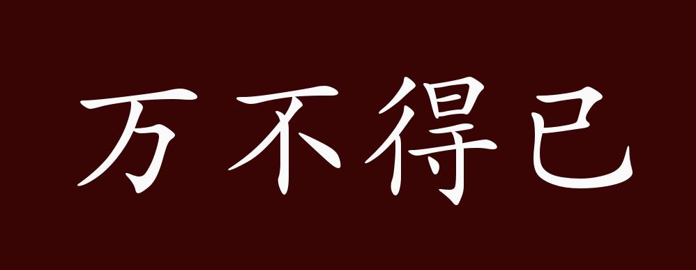 万不得已的出处,释义,典故,近反义词及例句用法 - 成语知识
