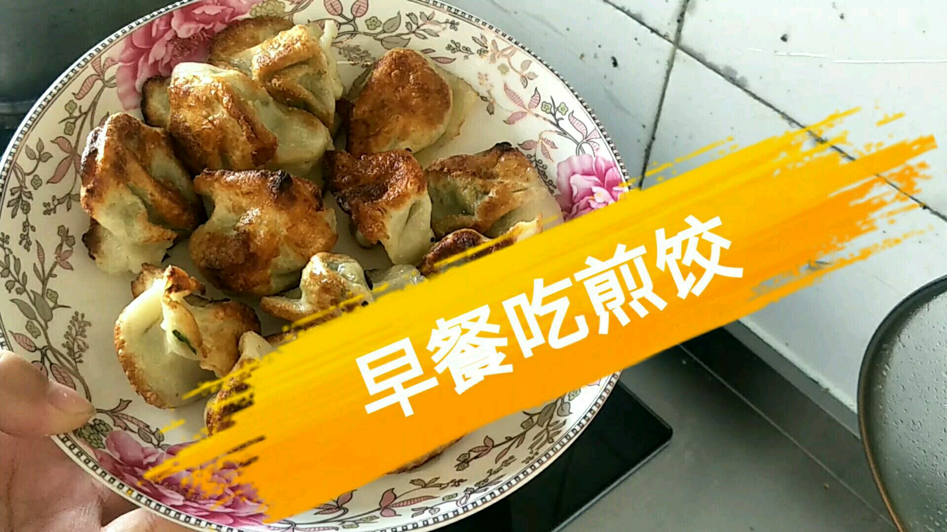 早餐动起来,自己做的干净卫生又营养,煎饺包子蛋花汤10分钟完成