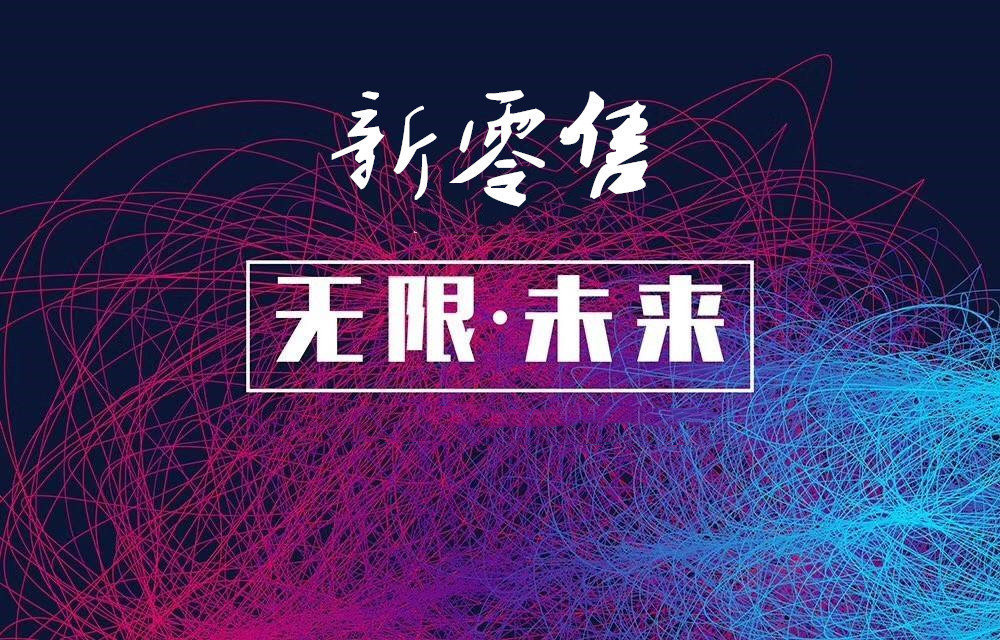 可怕的不是变革,而是颠覆,新零售成为电商的救病良方!