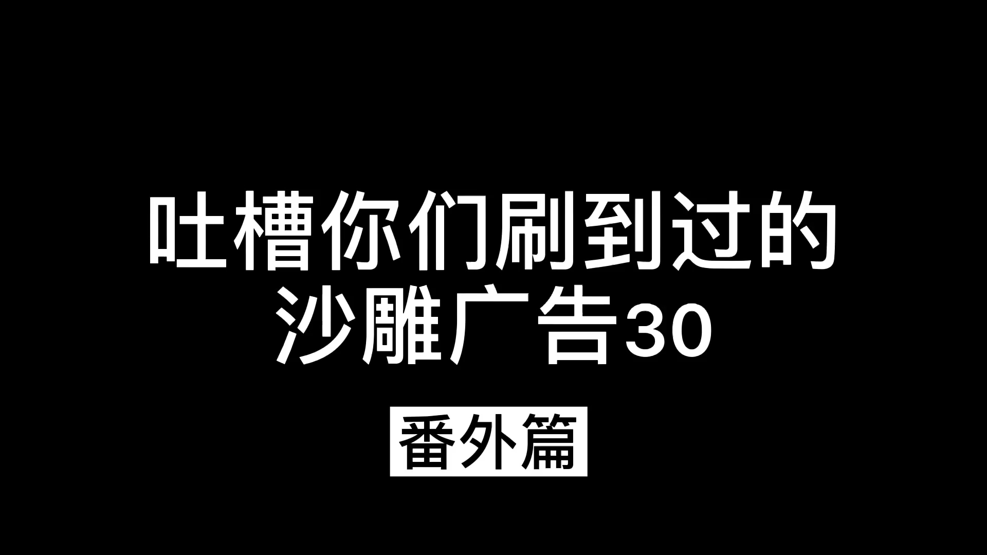 [图]吐槽你们经常刷到的沙雕广告