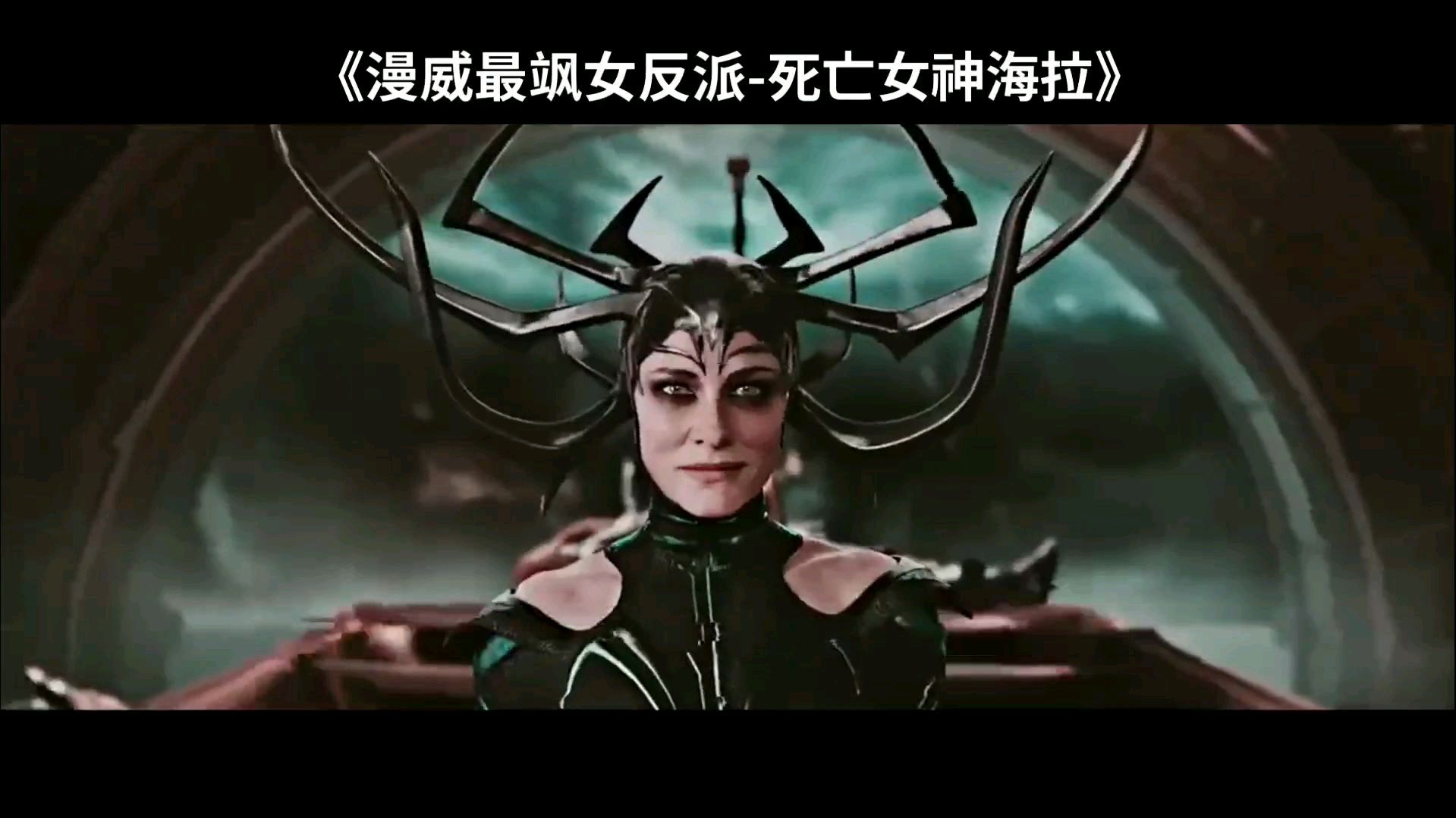 漫威电影最飒女反派-死亡女神海拉超燃混剪