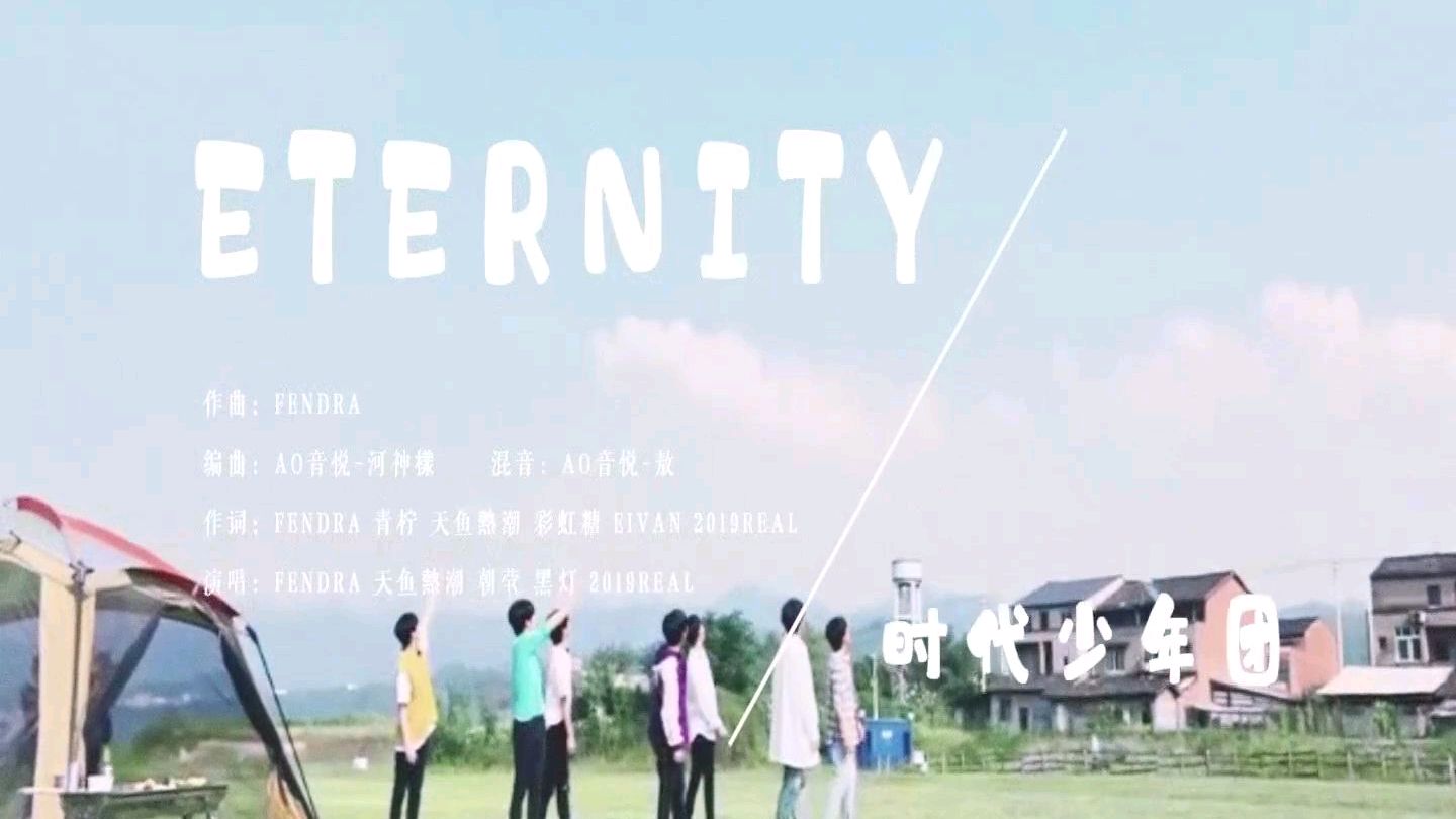 [图]时代少年团原创应援曲《Eternity》