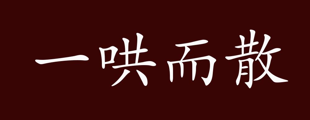 一哄而散的出处,释义,典故,近反义词及例句用法 - 成语知识
