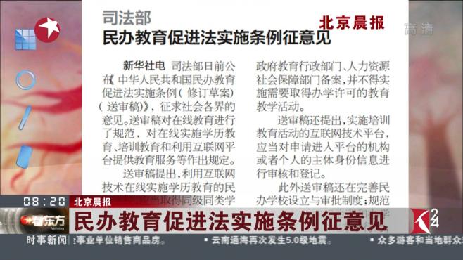 [图]北京晨报：民办教育促进法实施条例征意见