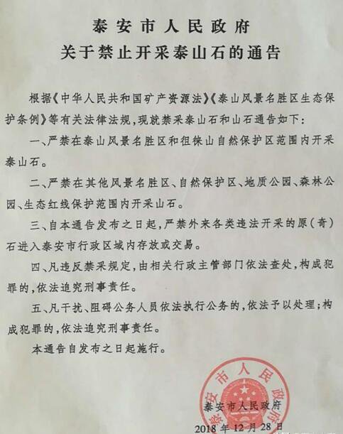 泰安市人民政府發佈通告:嚴禁在此範圍內開採泰山石