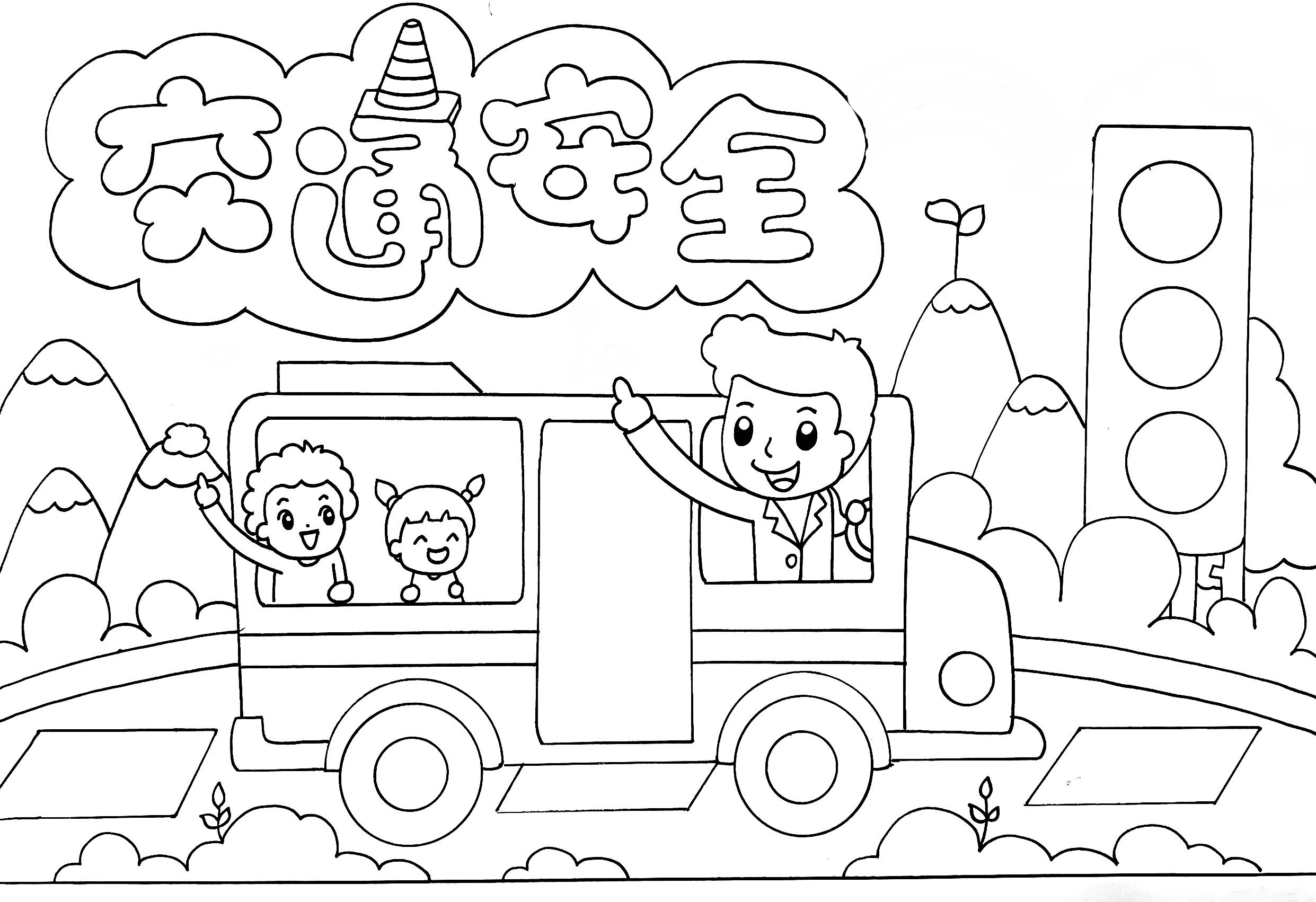 交通安全的儿童画简单图片