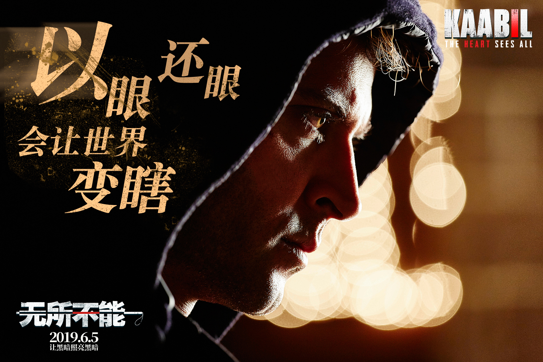 电影《无所不能》发布终极预告片 全国点映开启