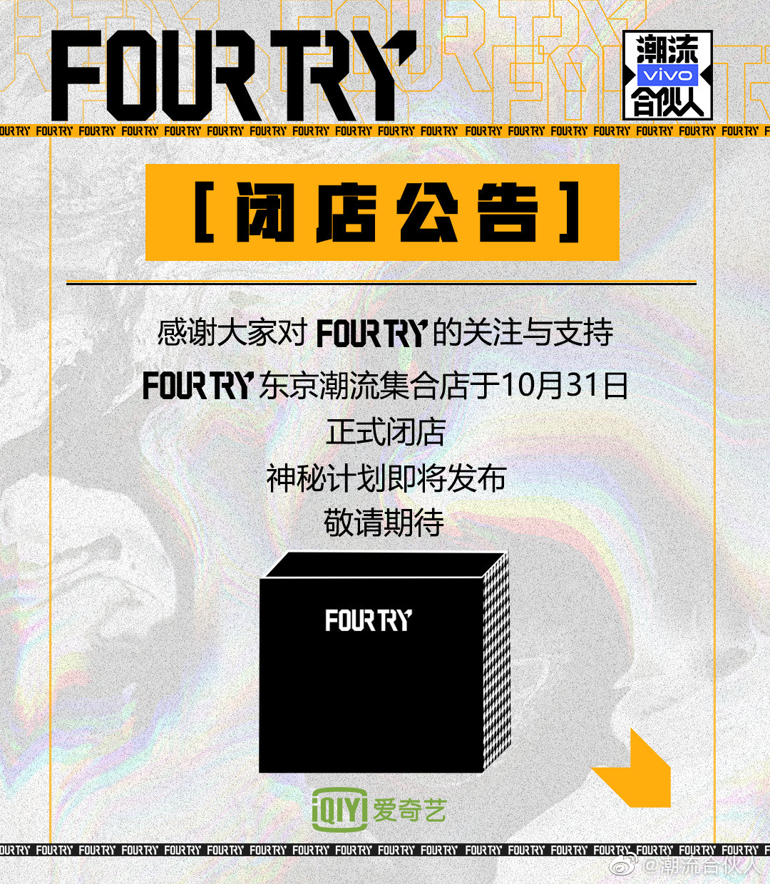 fourty东京潮流店宣布正式闭店 期待吴亦凡的《潮流合伙人》