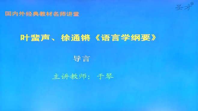 [图]「串讲视频」叶蜚声，徐通锵语言学纲要教材及考研真题精讲解析