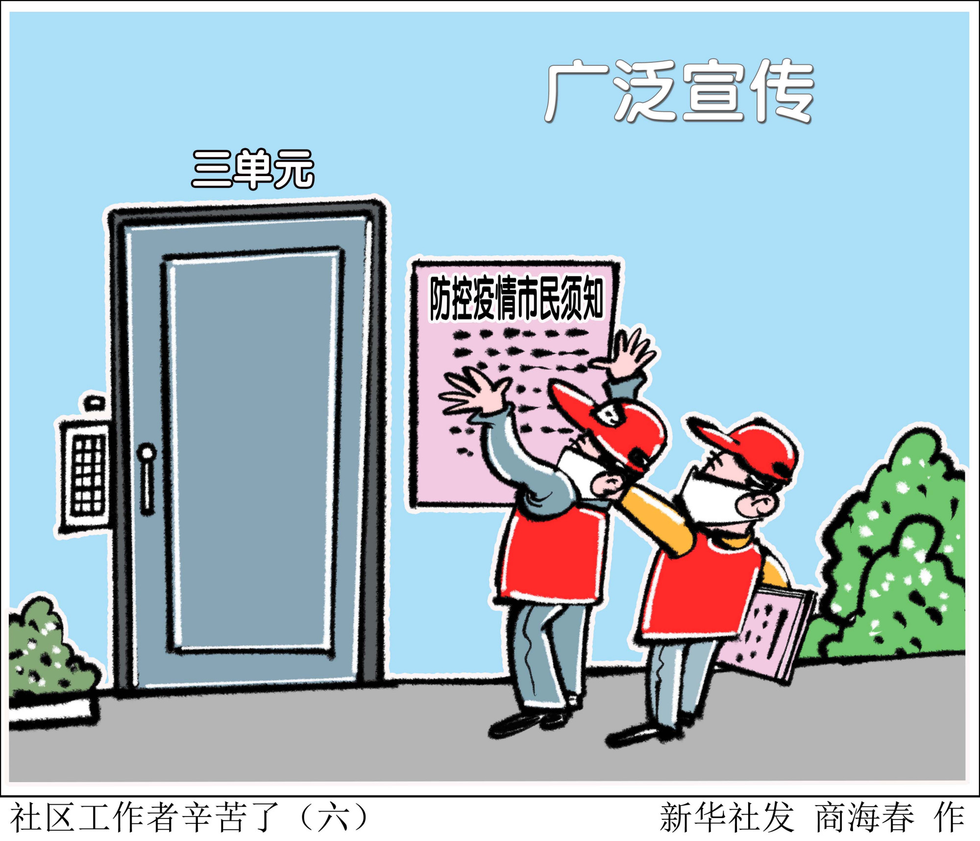 社区工作者防疫漫画图片