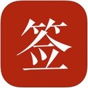 好签